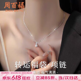 周百福【1000+门店】足银转运福袋项链女生吊坠实用生日送女友礼物闺蜜