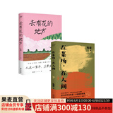 【官方直营】【限量亲签】去有花的地方+在菜场在人间 陈慧 菜场女作家陈慧非虚构故事集 去远行 去生活 去感受 散文 陈慧的书 果麦  阅读狂欢节 【普通版】在菜场在人间+去有花的地方（套装2册）