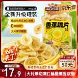三只松鼠香蕉片500g/罐 东南亚进口香蕉干脆片蜜饯果干下午茶儿童休闲零食