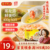 湾仔码头上汤小云吞黑松露鲜美虾400g50只馄饨早餐夜宵速食冷冻混沌