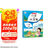 三年级上册数学口算+应用题 同步训练3年级人教版数学思维专项训练习一课一练速算天天练