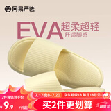 网易严选 EVA多巴胺软弹居家拖鞋夏季情侣居家浴室家用男女不臭脚凉拖 25升级款奶黄色*女 36-37