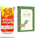 老人与海 语文阅读推荐丛书 海明威 高一语文必读中小学生阅读指导目录高中语文必读课外阅读暑期阅读学生阅读人民文学出版社