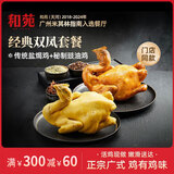 和苑酒家米其林餐厅出品整只手撕广府盐焗鸡豉油鸡 预制菜 无抗供港麻黄鸡 盐焗鸡*1+豉油鸡*1 整鸡 共1.8kg
