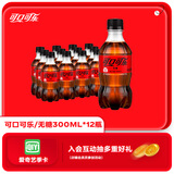 可口可乐 Coca-Cola 零度 Zero 汽水 碳酸饮料 300ml*12瓶 整箱装