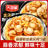 天海藏金汤蒜蓉粉丝扇贝肉 加热即食海鲜烧烤食材每盒250g 蒜蓉粉丝扇贝肉250g*3盒