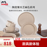 珐宝（staub）芝麻色系列陶瓷家用饭碗盘子菜盘家用餐盘圆盘碗碟多功能餐具 芝麻色餐具 10件套