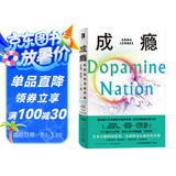成瘾：在放纵中寻找平衡（2023年豆瓣年度科学·新知图书第7名，有些东西，你为什么总是戒不掉？不要逃避这个世界，我们可以沉浸其中。）幻象·新未来系列