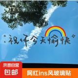 【京东物流】汽车电动车贴好运不请自来车贴天窗贴ins个性贴纸 祝你今天愉快-白色
