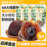 盛耳桂圆干500g 龙眼干龙眼肉桂圆肉干泡水莆田袋装新货核小肉厚 大桂圆干500g*3