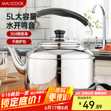 美厨（MAXCOOK）304不锈钢烧水壶 水开自动鸣音烧水壶 家用大容量燃气电磁炉通用 5L 304钢水开自动鸣音