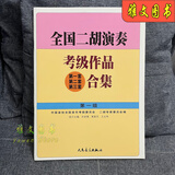 全国二胡演奏考级作品合集教材1-10级全国二胡考级教程书基础知识 全国二胡 1 级