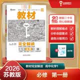 王后雄学案教材完全解读 高中化学1必修第一册 配苏教版 王后雄2026版高一化学配套新教材