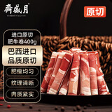 月盛斋 巴西原切肥牛卷400g 涮火锅食材 进口生鲜牛肉