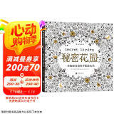 秘密花园：一本探索奇境的手绘涂色书  京东618活动