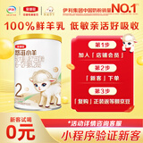 伊利金领冠悠滋小羊【100%鲜羊乳好吸收】2段6-12月羊奶粉130g