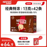 雀巢（Nestle）1+2特浓低糖*速溶咖啡三合一冲调饮品42条546g线条小狗同款