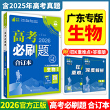 【科目可选】2026新版高考必刷题合订本新教材版2025高考真题全刷高中必刷题 高中一二轮高三复习资料 【广东专版】生物