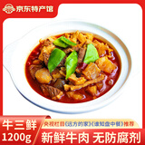 东南醇 公安牛肉牛三鲜火锅 湖北特产牛肚牛蹄筋牛杂煲熟食方便速食火锅 牛三鲜1200g(牛肉+牛肚+牛蹄筋) 袋装
