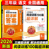 2026王朝霞阅读训练100篇超详解小学语文阅读训练数学思维训练英语阅读训练一二三四五六年级答案超详解阅读理解专项训练强化基础123456年级小升初阅读答题解题技巧小学毕业升学重点中学 【三年级】语文