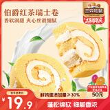 三只松鼠瑞士卷280g 伯爵红茶味夹心蛋糕早餐面包休闲零食下午茶代餐点心