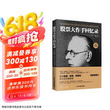 股票大作手回忆录（全译珍藏版）金融投资（ 股票作手操盘术 操盘手 股市入门）炒股的书籍  股票大作手操盘术  自营正版