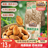 三只松鼠奶香味手剥巴旦木 每日坚果炒货干果休闲零食185g/袋