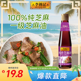 李锦记 纯香芝麻油410ml【一级】100%芝麻香油 营养好油 火锅油碟凉拌