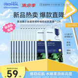 美迪惠尔鱼腥草精粹维稳痘肌面膜*12片