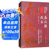南北朝风云（全陆卷·四）/认认真真讲历史