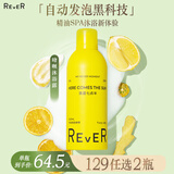 REVER精油沐浴露啫喱 泡泡浴沐浴液泡沫慕斯 补水保湿沐浴乳柑橘香