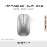 华为蓝牙鼠标(第二代)青春版 无线鼠标 台式机笔记本鼠标 适配MateBook全系笔记本电脑 银色