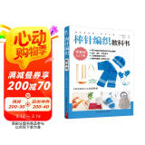 初学者的第一堂手工课:棒针编织教科书 手工编织教程书花片饰边转角织毛衣的书零基础教程棒针编织新手