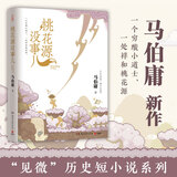 【官方正版】桃花源没事儿 太白金星有点烦 长安的荔枝  马伯庸“见微”系列全新作品3册随选  一骑红尘妃子笑 “有”人知是荔枝来 博集天卷 桃花源没事儿