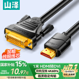 山泽 HDMI转DVI连接线4K60Hz DVI转HDMI高清线 双向互转笔记本电脑投影仪显示器视频转换线 1米DH-8010