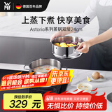 WMF德国福腾宝汤锅蒸锅一锅多用Astoria双层汤蒸锅24cm厨房好物