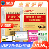 人卫官方备考2026年主管护师2025人卫版教材轻松过护理学中级考试用书中级护师资格历年真题精解模拟试卷解析习题高频考点可搭丁震军医版策未来 历年真题+模拟试卷+考点