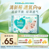 帮宝适【夏天超薄透气】清新帮透氧Pro新生儿纸尿裤NB66片 尿不湿