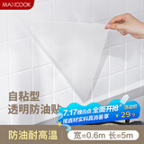 美厨（maxcook）厨房贴纸 防油贴纸防水墙贴瓷砖贴膜灶台贴纸 0.6x5m透明MCPJ2175