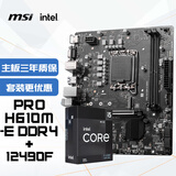 微星(MSI)PRO H610M-E DDR4+英特尔(intel)12490F 主板CPU套装