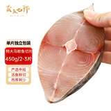 卖鱼七郎特大 马鲛鱼切片 鲅鱼段净重450g/2-3片 深海鱼 中段 生鲜 鱼类