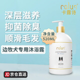 卡露诗（calus）宠物狗狗沐浴露成幼犬通用除臭洗澡液香波边牧犬专用定制520ml