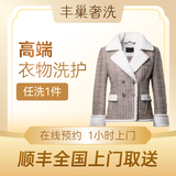 奢洗 | 高端羽绒服干洗 棉服/加拿大鹅/MACKAGE等 保养养护风衣皮衣皮草旗袍唐装单衣上门取件 奢洗|单衣养护1件 去定制选择上门时间（特殊需求请联系客服）