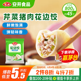 安井 芹菜猪肉水饺 花边饺 800g 约45个 饺子蒸饺速冻早餐点心
