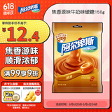 阿尔卑斯 焦香源味牛奶味硬糖150g 休闲零食儿童糖果喜糖生日礼物
