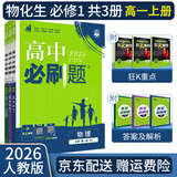 【高一必刷题京】2026高中必刷题高一上册数学必修一2025下册数学必修二人教版A狂K重点新高考新教材语文英语物理化学生物政治历史地理课本同步练习册： 26高一上册必修一【物化生】人教版 共3本