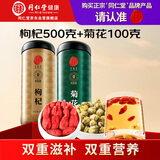 正宗同仁堂品牌 北京同仁堂特优级枸杞500g+胎菊100g