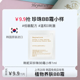 韩妮采（Heynature）韩国植物遮瑕防晒持久控油保湿提亮毛孔粉底bb霜小样试用装1ml 遮瑕珍珠白*1