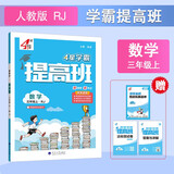 2025秋新版 4星学霸提高班三年级上册数学人教版RJ 小学3上课本同步练习册作业本5星天天练
