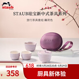 珐宝（staub）新中式茶具套装整套陶瓷家用办公泡茶壶喝茶杯功夫茶 旅行茶具套组 藕荷色 1件